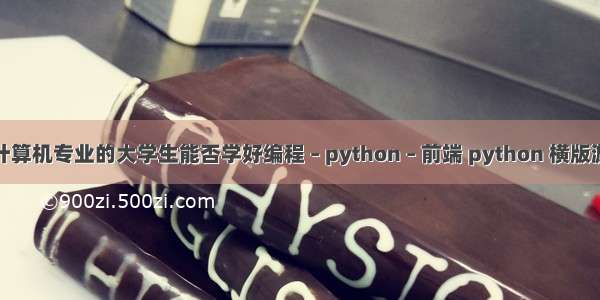 非计算机专业的大学生能否学好编程 – python – 前端 python 横版游戏