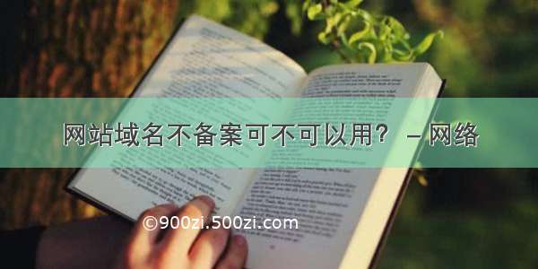 网站域名不备案可不可以用？ – 网络