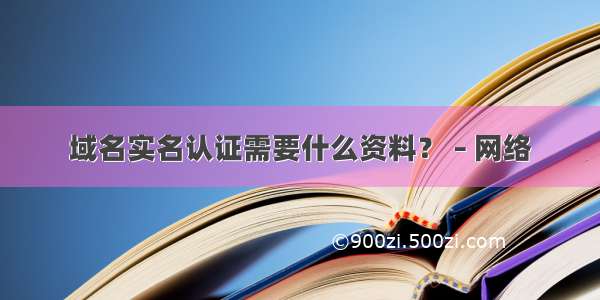 域名实名认证需要什么资料？ – 网络