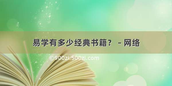 易学有多少经典书籍？ – 网络