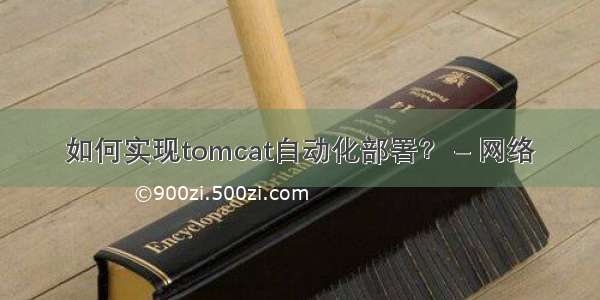 如何实现tomcat自动化部署？ – 网络