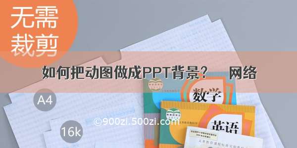 如何把动图做成PPT背景？ – 网络