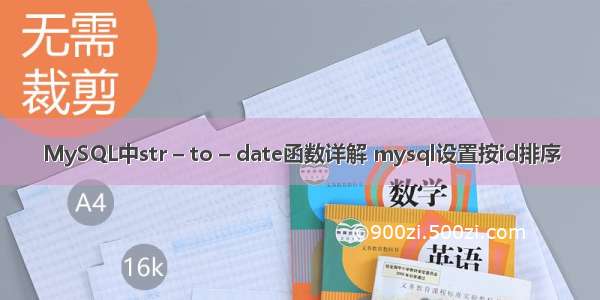 MySQL中str – to – date函数详解 mysql设置按id排序