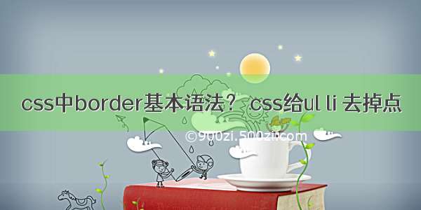 css中border基本语法？ css给ul li 去掉点