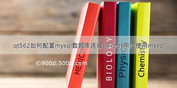 qt562如何配置mysql数据库连接 非root用户使用mysql