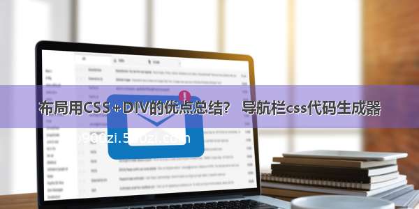 布局用CSS+DIV的优点总结？ 导航栏css代码生成器