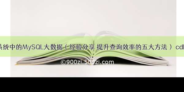 如何优化老系统中的MySQL大数据（经验分享 提升查询效率的五大方法） cdh mysql信息