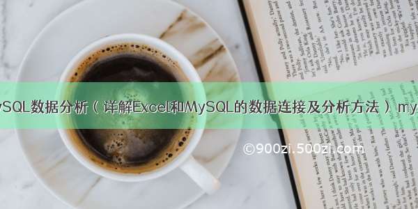 Excel连接MySQL数据分析（详解Excel和MySQL的数据连接及分析方法） mysql表格不齐