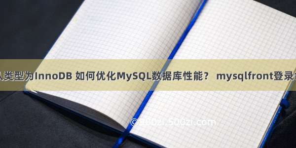 默认类型为InnoDB 如何优化MySQL数据库性能？ mysqlfront登录命令