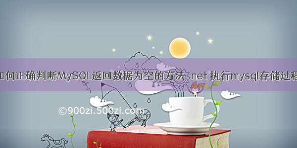 如何正确判断MySQL返回数据为空的方法 .net 执行mysql存储过程