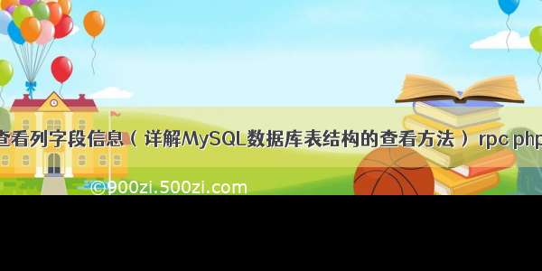 MySQL配置查看列字段信息（详解MySQL数据库表结构的查看方法） rpc php mysql驱动