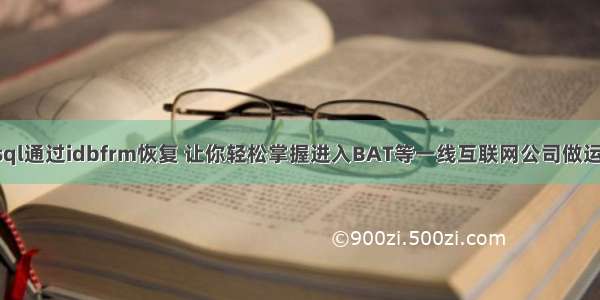 潇湘隐者mysql通过idbfrm恢复 让你轻松掌握进入BAT等一线互联网公司做运营的方法 my