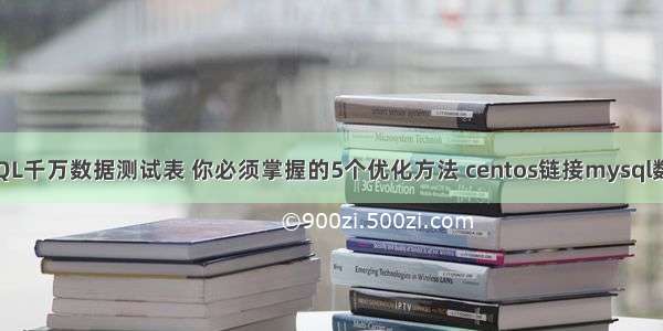 MySQL千万数据测试表 你必须掌握的5个优化方法 centos链接mysql数据库