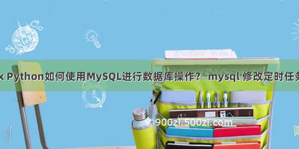 Linux Python如何使用MySQL进行数据库操作？ mysql 修改定时任务计划