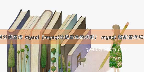 如何分组查询 mysql（mysql分组查询的详解） mysql 随机查询1000