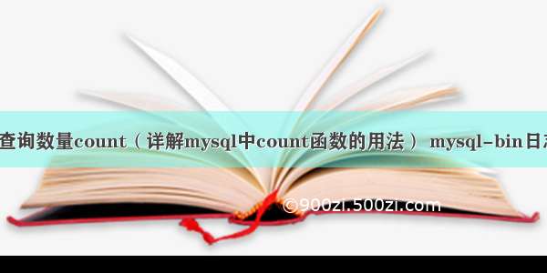 mysql查询数量count（详解mysql中count函数的用法） mysql-bin日志 乱码