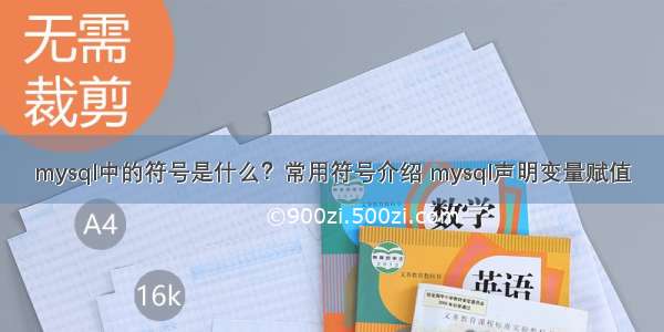 mysql中的符号是什么？常用符号介绍 mysql声明变量赋值