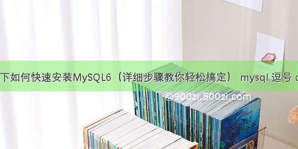 Linux下如何快速安装MySQL6（详细步骤教你轻松搞定） mysql 逗号 contat