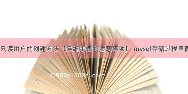 MySQL只读用户的创建方法（详细步骤和注意事项） mysql存储过程里面写事务