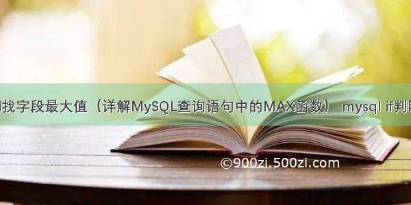 mysql找字段最大值（详解MySQL查询语句中的MAX函数） mysql if判断函数