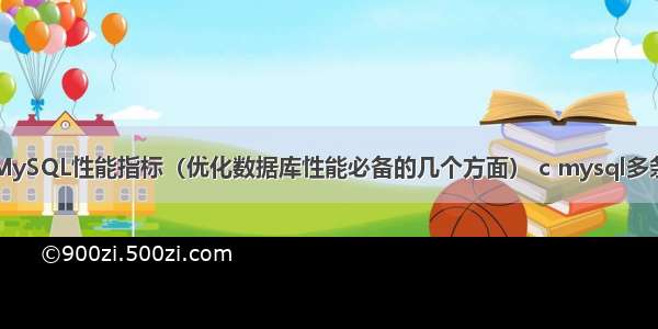 详细介绍MySQL性能指标（优化数据库性能必备的几个方面） c mysql多条查询语句