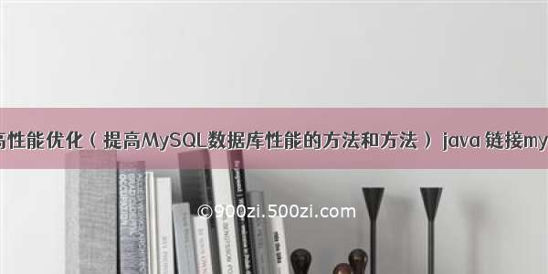 MySQL高性能优化（提高MySQL数据库性能的方法和方法） java 链接mysql乱码