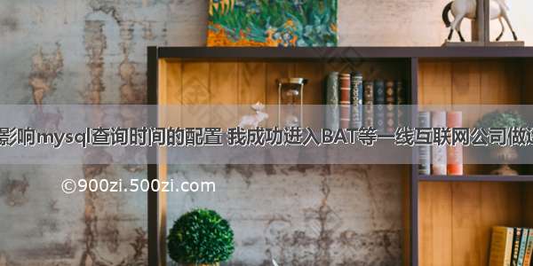 根据关键词影响mysql查询时间的配置 我成功进入BAT等一线互联网公司做运营 mysql 