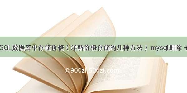 如何在MySQL数据库中存储价格（详解价格存储的几种方法） mysql删除 子查询结果