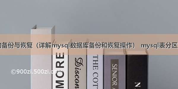 mysql中的备份与恢复（详解mysql数据库备份和恢复操作） mysql表分区查询数据库