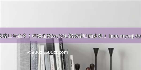 mysql改端口号命令（详细介绍MySQL修改端口的步骤） linux mysql data目录