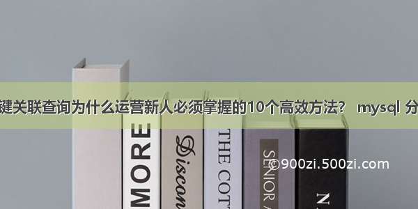 mysql外键关联查询为什么运营新人必须掌握的10个高效方法？ mysql 分组 时间段