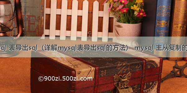 mysql 表导出sql（详解mysql表导出sql的方法） mysql 主从复制的优化