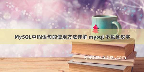 MySQL中IN语句的使用方法详解 mysql 不包含汉字