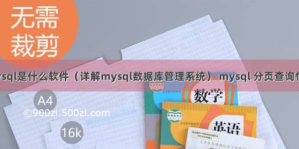 mysql是什么软件（详解mysql数据库管理系统） mysql 分页查询性能