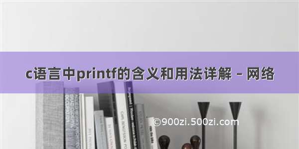 c语言中printf的含义和用法详解 – 网络