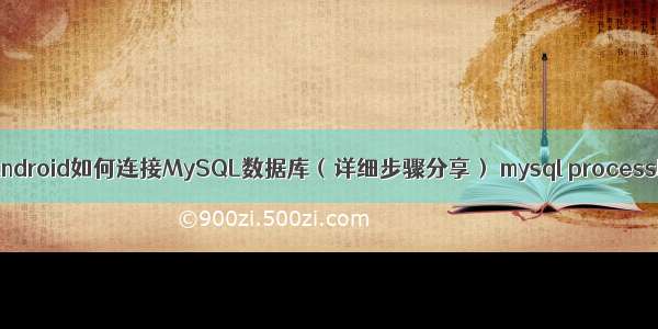 QT Android如何连接MySQL数据库（详细步骤分享） mysql processlist