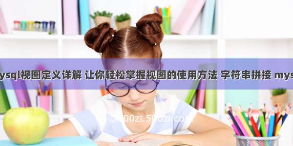 mysql视图定义详解 让你轻松掌握视图的使用方法 字符串拼接 mysql