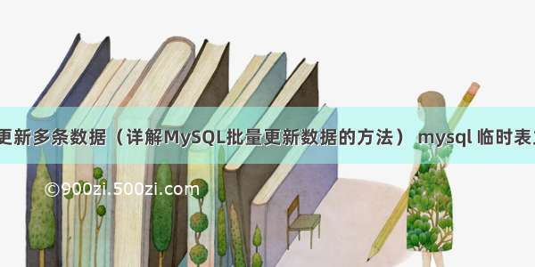 MySQL更新多条数据（详解MySQL批量更新数据的方法） mysql 临时表主键自增