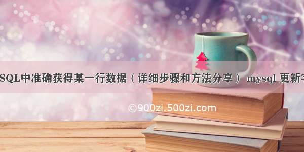 如何在MySQL中准确获得某一行数据（详细步骤和方法分享） mysql 更新字段默认值