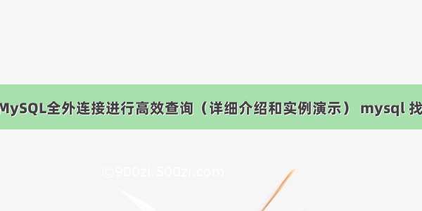 如何使用MySQL全外连接进行高效查询（详细介绍和实例演示） mysql 找不到sock