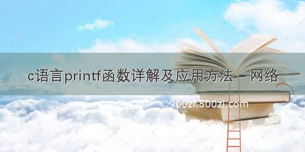 c语言printf函数详解及应用方法 – 网络