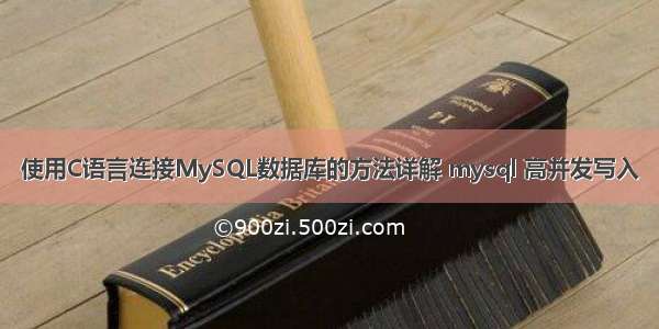 使用C语言连接MySQL数据库的方法详解 mysql 高并发写入