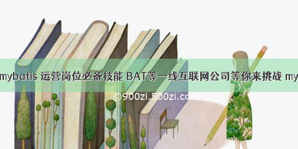 mysql跨库查询语句mybatis 运营岗位必备技能 BAT等一线互联网公司等你来挑战 mysql startpending