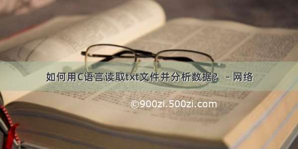 如何用C语言读取txt文件并分析数据？ – 网络