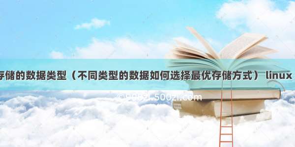 详解mysql存储的数据类型（不同类型的数据如何选择最优存储方式） linux dos下登录m