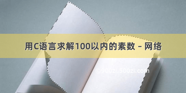 用C语言求解100以内的素数 – 网络