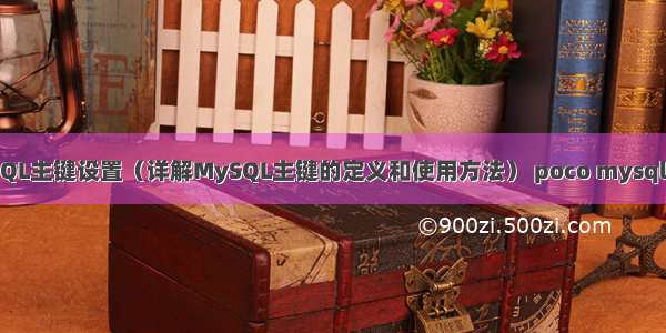 MySQL主键设置（详解MySQL主键的定义和使用方法） poco mysql 中文