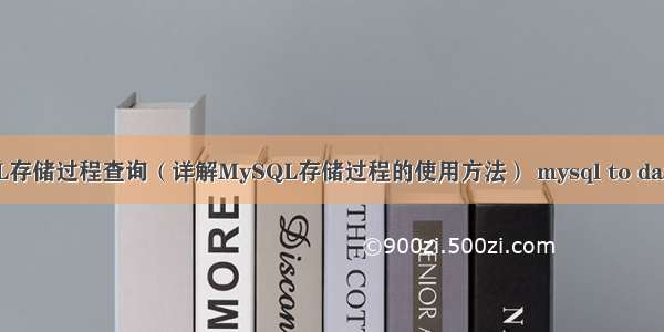 MySQL存储过程查询（详解MySQL存储过程的使用方法） mysql to datetime