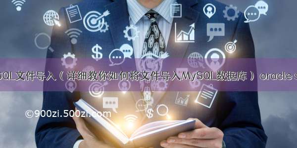 Linux MySQL文件导入（详细教你如何将文件导入MySQL数据库） oracle sql mysql