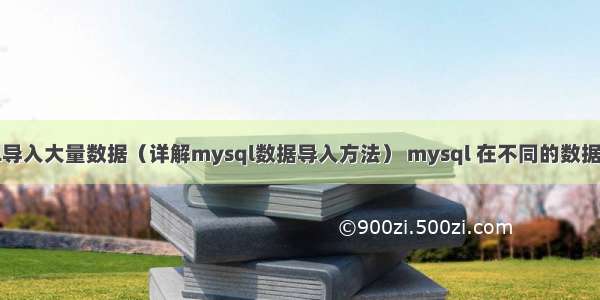 如何用mysql导入大量数据（详解mysql数据导入方法） mysql 在不同的数据库间查询语句